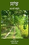 Saanjh- Kahani Sangrah (ਸਾਂਝ- ਕਹਾਣੀ ਸੰਗ੍ਰਹਿ )