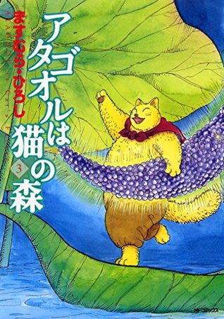 アタゴオルは猫の森 3 (MFコミックス　フラッパーシリーズ) (Japanese Edition)