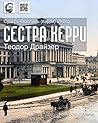 Сестра Керри