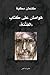 هوامش على كتاب الفتنة