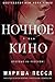 Ночное кино (Большой роман) by Marisha Pessl