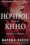 Ночное кино (Боль...