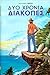 Δύο χρόνια διακοπές by Jules Verne