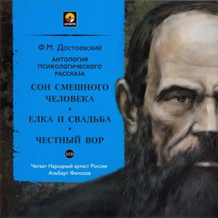 Сон смешного человека. Елка и свадьба. Честный вор (Audio CD)