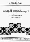 المستطرف الجديد