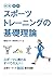 新版　図解　スポーツトレーニングの基礎理論 (Japanese Edition)