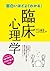 面白いほどよくわかる！臨床心理学 (Japanese Edition)