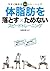 体脂肪を落とす×ためない スピードトレーニング (Japanese Edition)