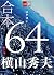 合本　64