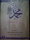 ( محمد رسول الله (منهج و رسالة-بحث وتحقيق 9