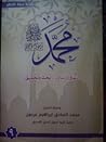 ( محمد رسول الله (منهج و رسالة-بحث وتحقيق 9