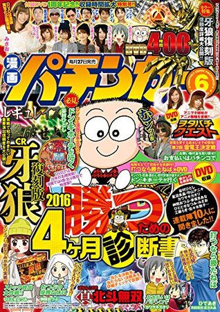 漫画パチンカー 16年06月号 雑誌 By パチンカー編集部