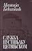 Служба пустињаку цетињском