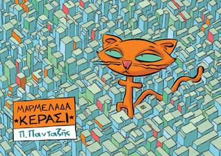 Μαρμελάδα Κεράσι