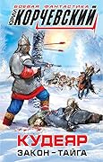 Кудеяр. Закон – тайга