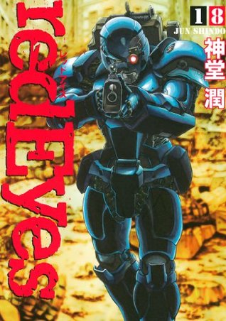 ｒｅｄｅｙｅｓ １８ By 神堂潤