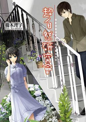 超自然研究會 (超自然研究會, #1)