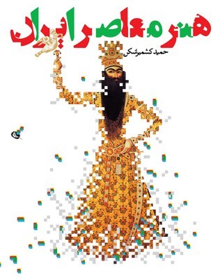 هنر معاصر ایران: ریشه ها و دیدگاه های نوین (Unknown Binding)