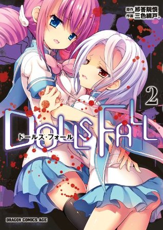 DOLLS FALL　ドールズ・フォール 2 (Dolls Fall, #2)