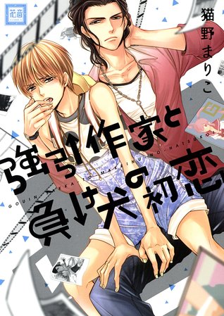 強引作家と負け犬の初恋 [Gouin Sakka to Makeinu no Hatsukoi]