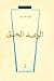 الوعد الحق by طه حسين