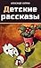Детские рассказы (Сборник): На реке, Барбос и Жулька, Чудесный доктор, В недрах земли, Палач, Тапёр, Белый пудель, Слон, Бедный принц, Фиалки, Мысли Сапсана ... царь, Синяя звезда, Ю-ю (Russian Edition)