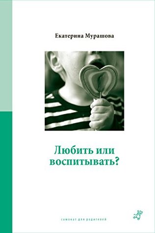 Любить или воспитывать (Самокат для родителей) (Russian Edition)