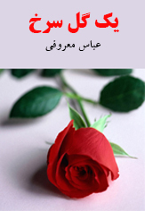 یک گل سرخ (ebook)