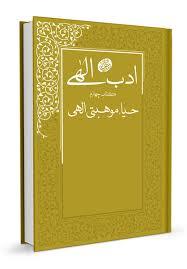 ادب الهی - حیا، موهبتی الهی (Paperback)