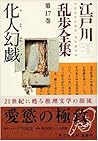 江戸川乱歩全集第17巻 化人幻戯
