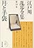 江戸川乱歩全集第18巻 月と手袋