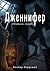 Дженнифер. Обитель скорби (Russian Edition)