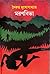 মরণবিভা by Saikat Mukhopadhyay