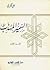 السمير المهذب - الجزء الأول
