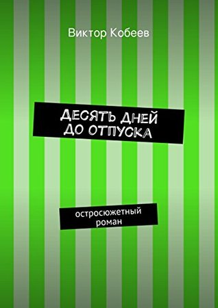 Десять дней до отпуска: Остросюжетный роман (Russian Edition)