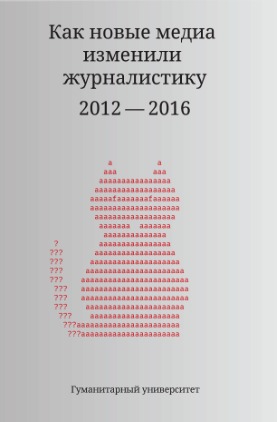 Как новые медиа изменили журналистику. 2012–2016