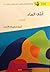 أنثى الماء by أيمن سليمان الأحمد