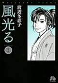 風光る ＜第２巻＞