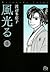 風光る ＜第２巻＞