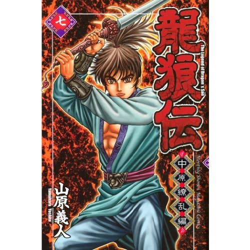 龍狼伝 中原繚乱編 ７ By 山原義人