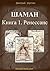 Шаман: Книга 1. Ренессанс (Russian Edition)