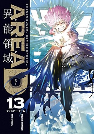 AREA D異能領域（１３） (少年サンデーコミックススペシャル) (Japanese Edition)