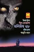 তিন গোয়েন্দা ভলিউম ৬৮