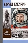 Юрий Гагарин