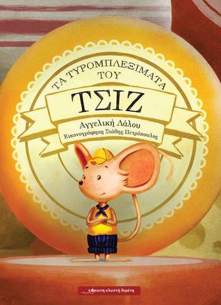 Τα τυρομπλεξίματα του Τσιζ (Hardcover)