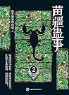 苗疆蛊事2
