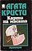Карти на масата by Agatha Christie Карти на масата by Agatha Christie
