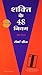 Shakti Ke 48 Niyam - Hindi (Hindi Edition)