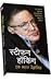 Stephen Hawking: Ek Mahan Vaigynanik - Drindh Sankalpee Jeeniyas Kaasmolojist Maithemetishiyan Cambridge Mein Professor