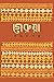 গেরুয়া রঙিন গল্প